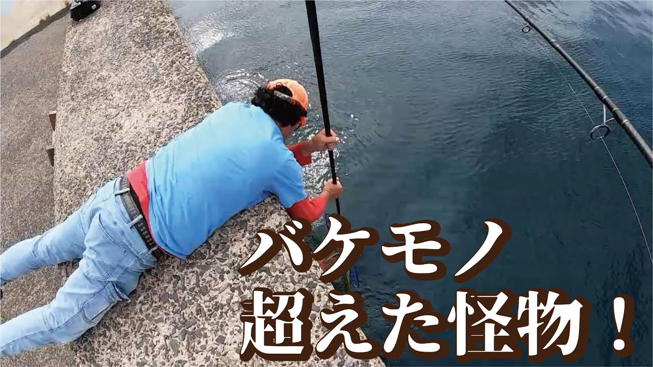 堤防でバケモノを超えた怪物との闘いを１０分にまとめてみました