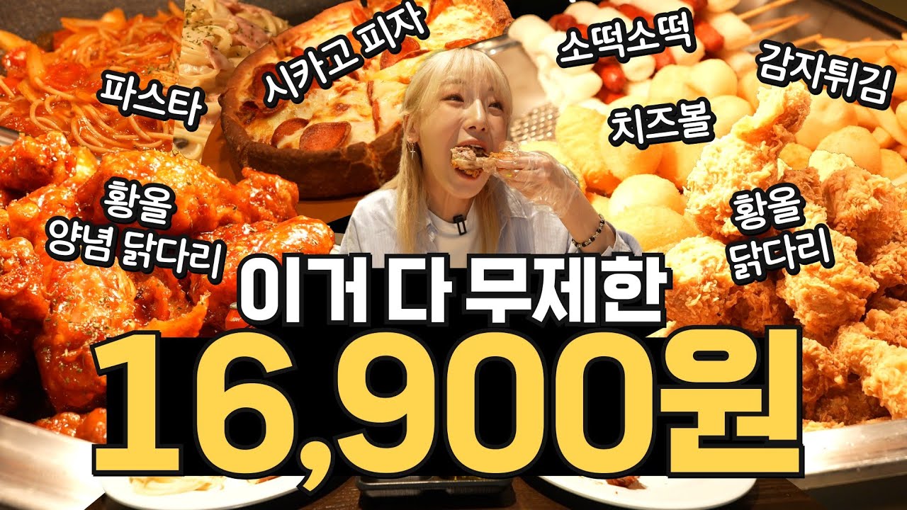 전국에 하나 있다는 소문으로만 듣던 BBQ 무한리필 뷔페 ? 제가 가봤습니다