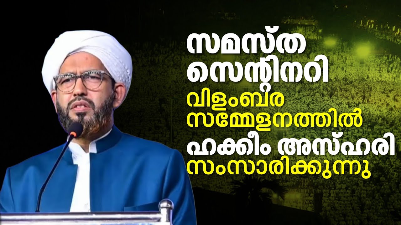 സെൻ്റിനറി വിളംബര സമ്മേളനത്തിൽ ഹകീം അസ്ഹരി ഉസ്താദിൻ്റെ വാക്കുകൾ | Samastha Centenary