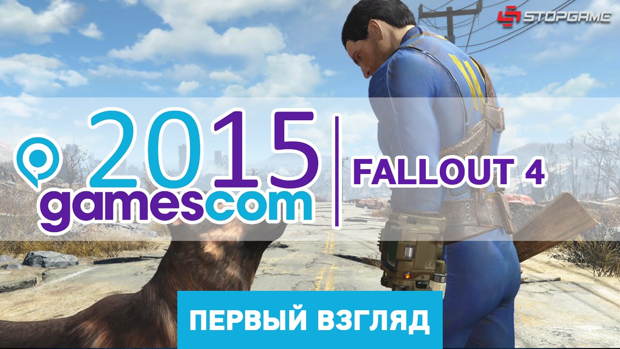 gamescom 2015. Презентация Fallout 4 [первый взгляд]