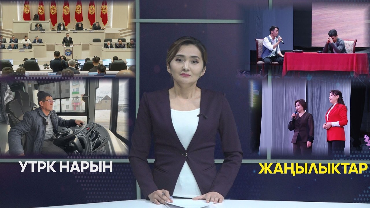 УТРК НАРЫН ЖАҢЫЛЫКТАР