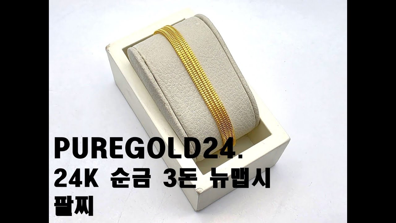 PUREGOLD24. 24K 순금 3돈 뉴맵시 팔찌