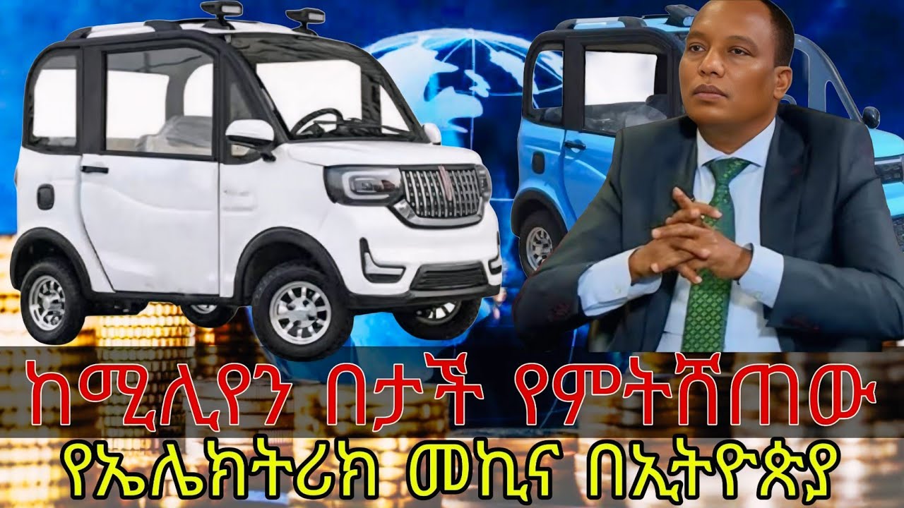 በመጨረሻም በጣም ርካሿ መኪና ኢትዮጵያ ገባች / ​የአዲሱ የቻንግሊ ሚኒ EV መኪና ዋጋ አስደነቀ ኢትዮጵያ ውስጥ አብዮት ይፈጥራል?