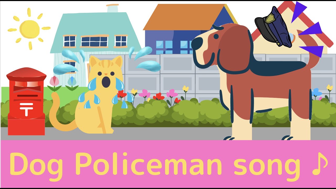 【英語で歌おう！】Dog policeman Song　♪犬のおまわりさん🐶🚓