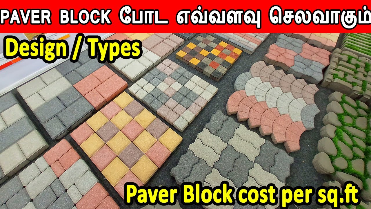 paver block cost per sq.ft | paver block போட எவ்வளவு செலவாகும் | how to lay paver block | types