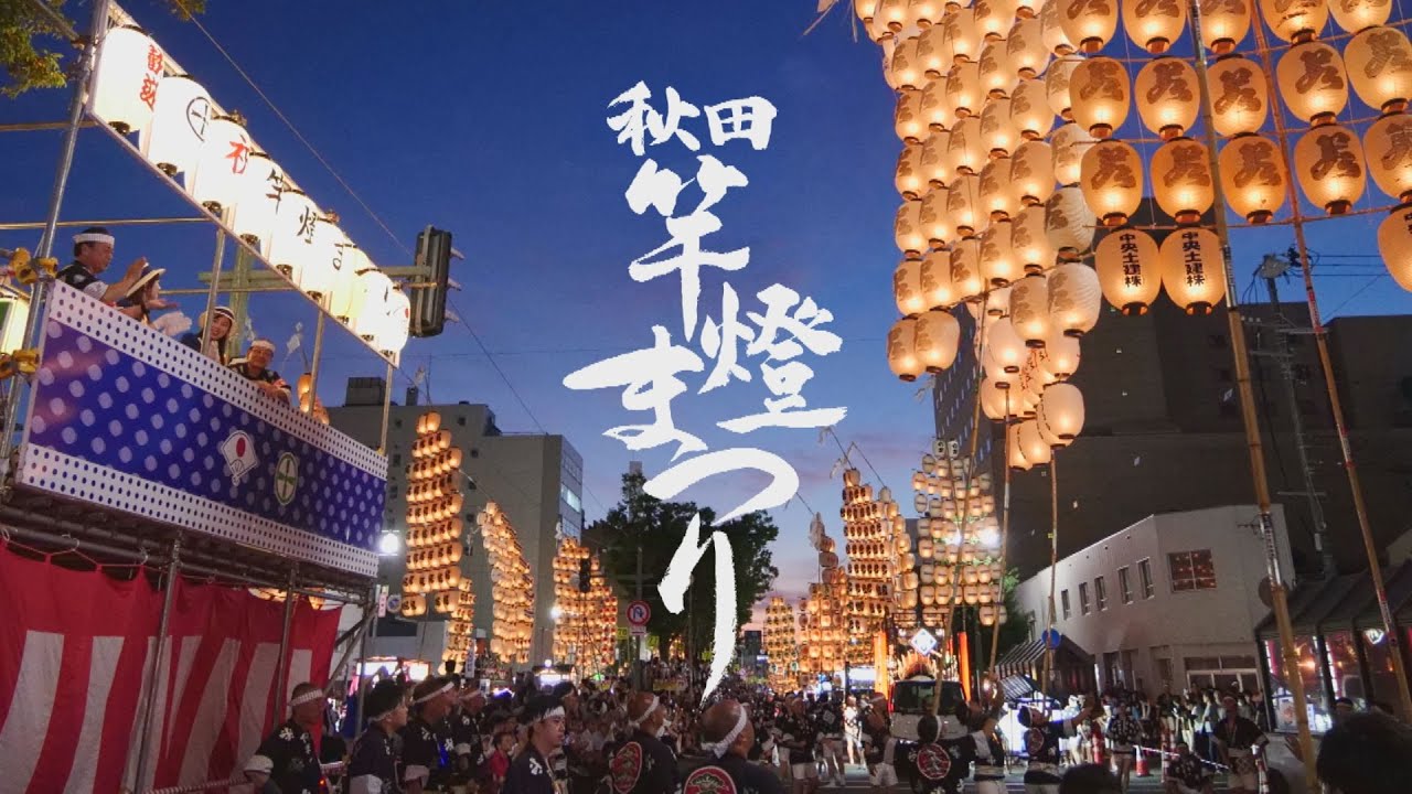 秋田竿燈まつり2024