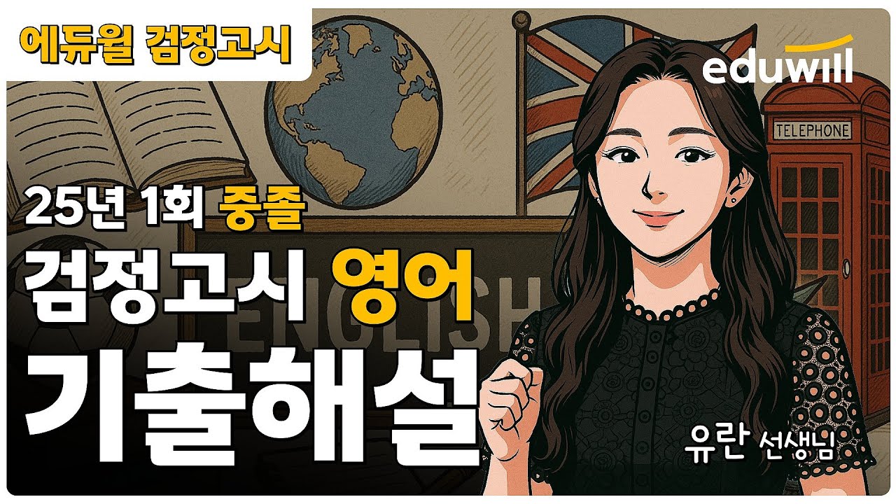 25년 1회 중졸 검정고시 시험 해설강의 | 에듀윌 검정고시 | 영어 유란 선생님
