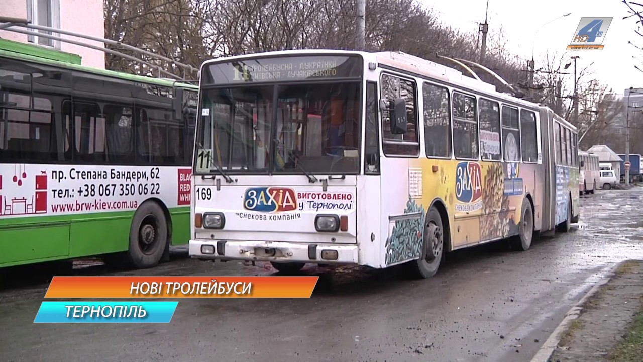 Тернополем курсуватимуть нові тролейбуси