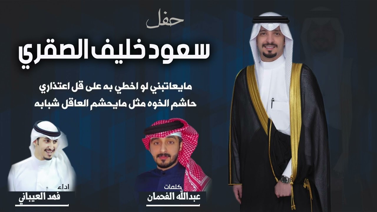 حفل سعود خليف الصقري | كلمات عبدالله الفحمان | اداء فهد العيباني