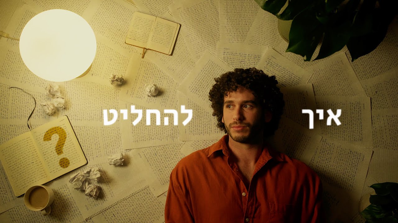 איך להחליט?
