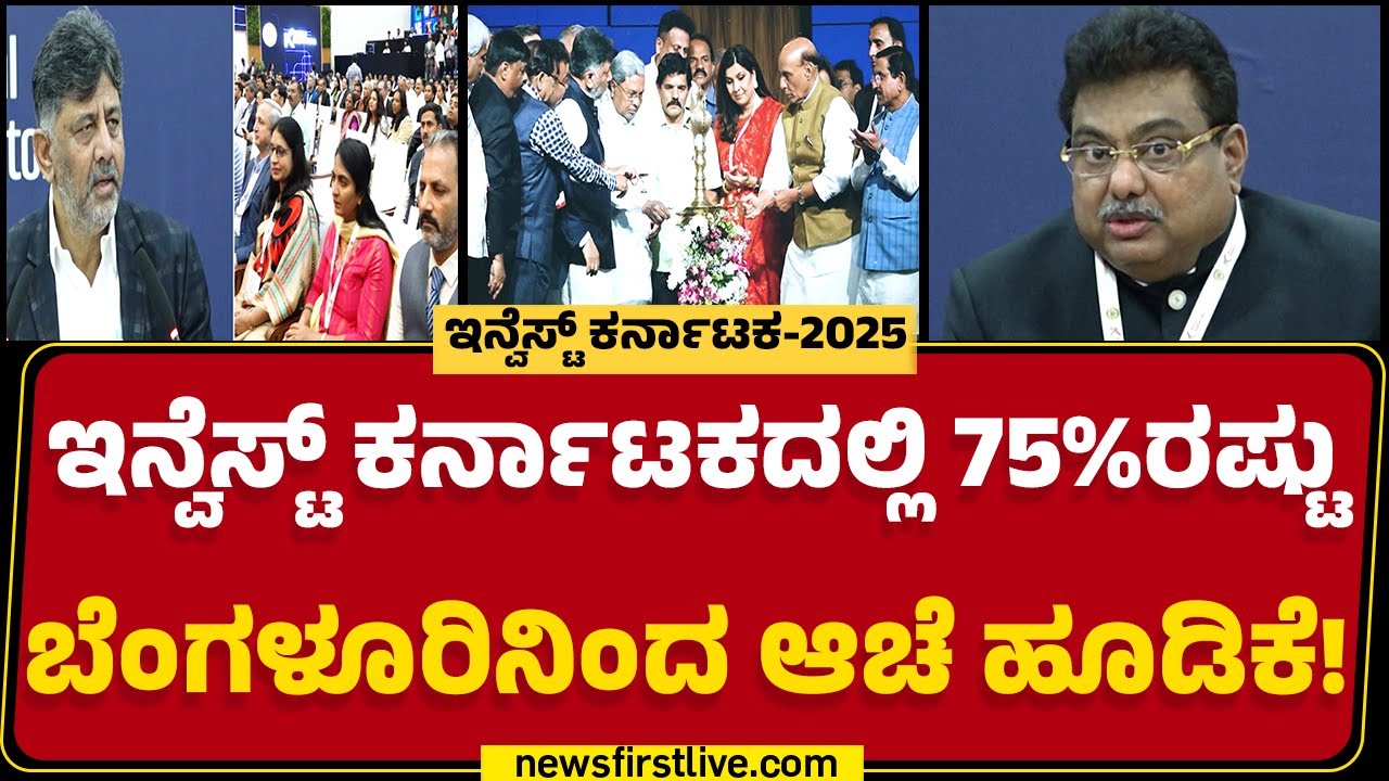 LIVE : ಸರ್ಕಾರದ ಕನಸು ನನಸು, ರಾಜ್ಯಕ್ಕೆ 10.27 ಲಕ್ಷ ಕೋಟಿ! | Invest Karnataka-2025 | @newsfirstkannada