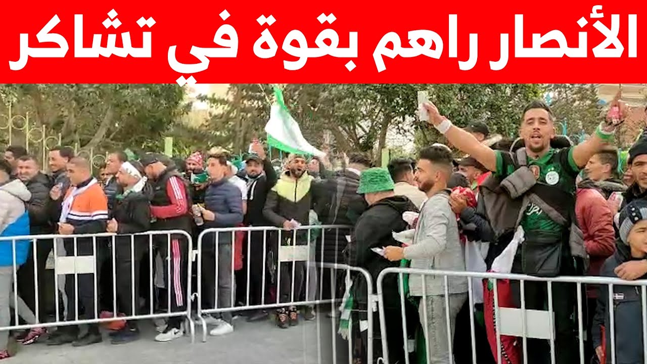 شاهد.. أنصار المنتخب الوطني يتوافدون بقوة إلى ملعب مصطفى تشاكر لمناصرة رفقاء محرز