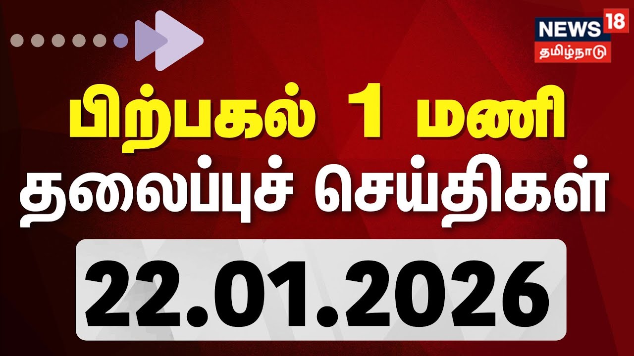 Today Headlines LIVE: பகல் 1 மணி தலைப்புச் செய்திகள் | 22.01.2026 | TTV Dinakaran | BJP Alliance