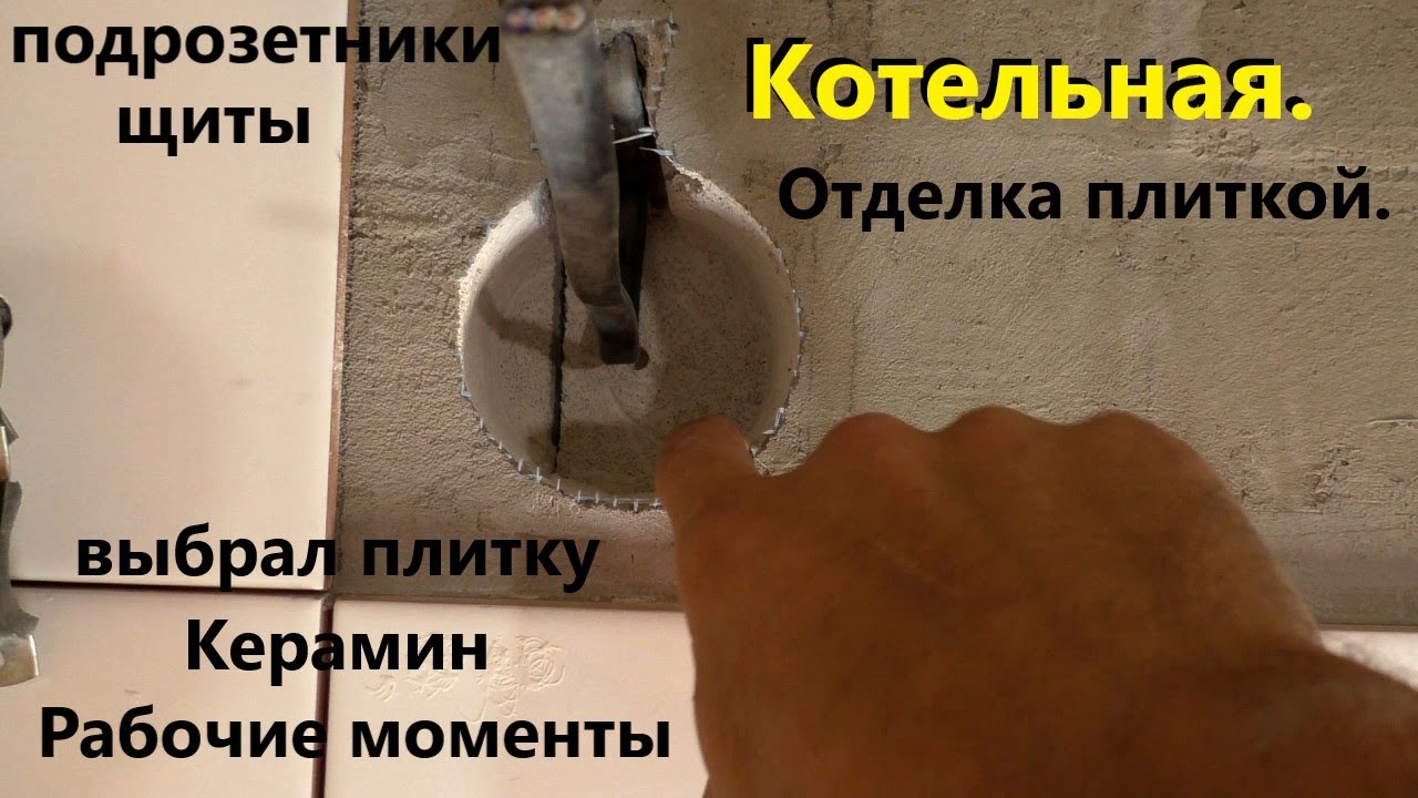 Котельная. Рабочие моменты. Отделка плиткой.