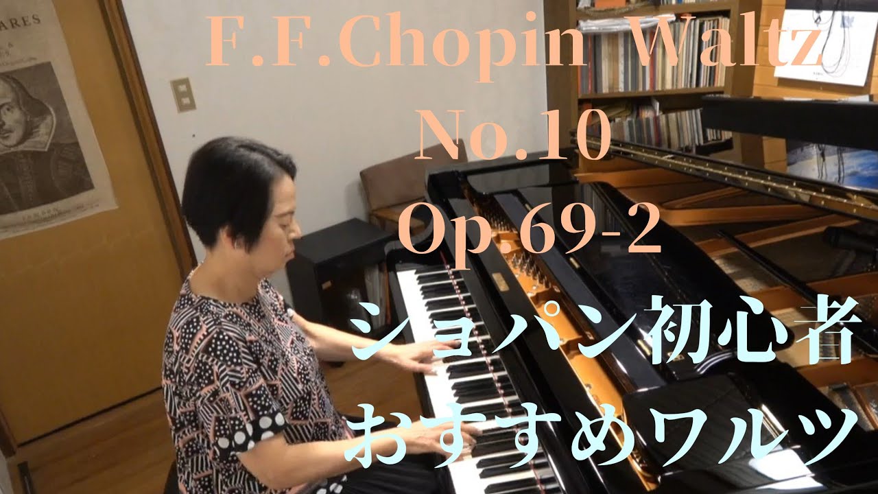 第133回 F.F.Chopin Waltz No.10  Op.69-2/演奏とお話【基本的な表情の付け方】