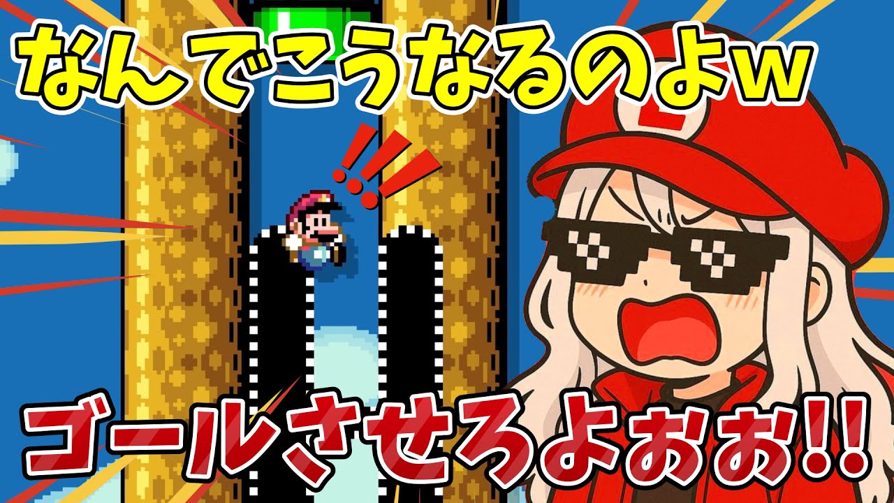 条件だ!? もうゴールでいいじゃないですかｗ【マリオメーカー2/マリメ2】