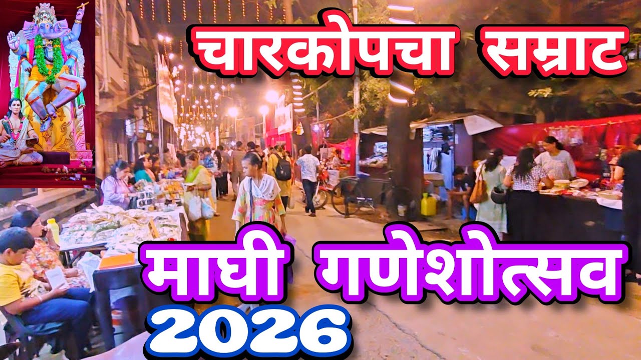 Charkop cha Samrat | चारकोपचा सम्राट | माघी गणेशोत्सव २०२६ | Maghi Ganeshutsav 2026