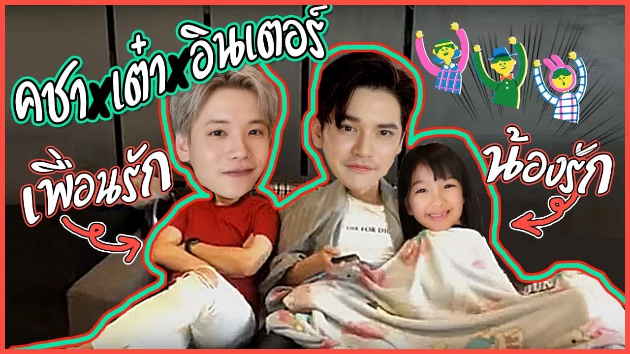 ติดเต๋า เต๋าคชา หรือ คชาเต๋า หรือ เต๋าเตอร์ หรือ เตอร์เต๋า #สุภาพบุรุษสุดซอย