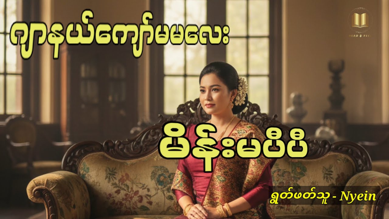ဂျာနယ်ကျော်မမလေး - မိန်းမပီပီ