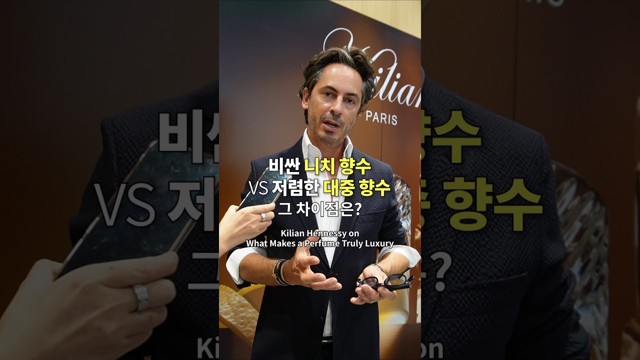 킬리안 창립자에게 '고급 향수vs대중 향수의 차이점'을 물어봤어요🥃