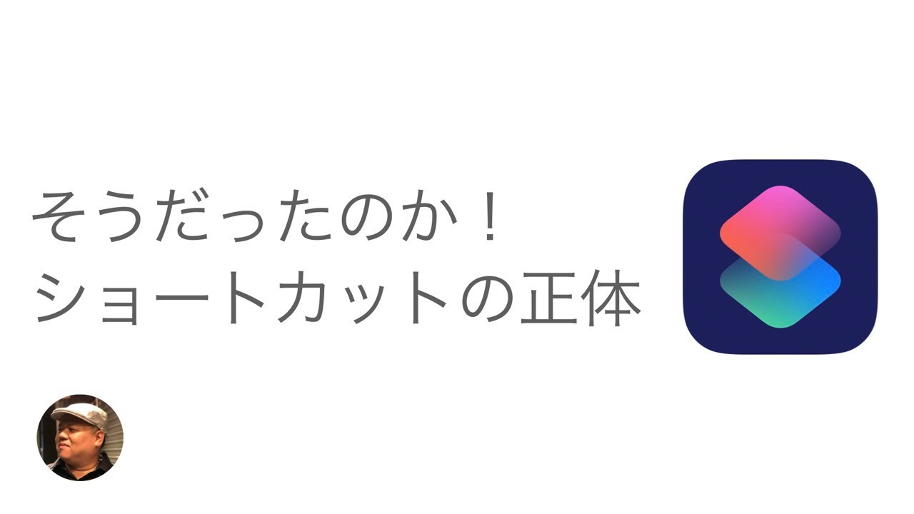 これが『ショートカット』の使い方！今まで謎だった方も何をするアプリなのかがわかります！