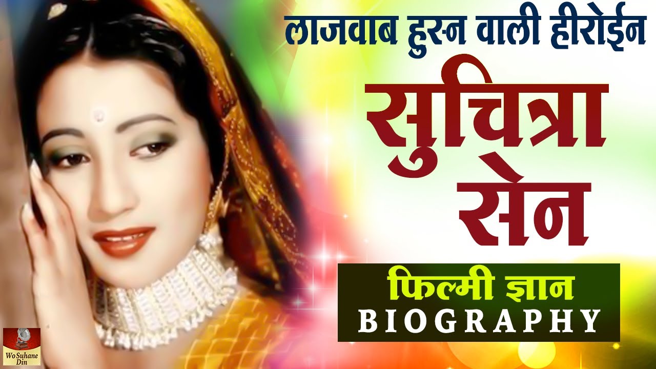 Suchitra Sen - Biography In Hindi | हिंदी सिनमा की versatile ऐक्ट्रेस | Life Story & Rare Facts HD