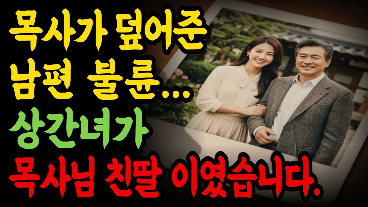 [충격 실화] 남편 외도 덮어준 목사, 알고 보니 상간녀가 목사 딸? 30년 신앙을 송두리째 뒤흔든 소름 돋는 배신과 반전ㅣ간증사연ㅣ기독교간증