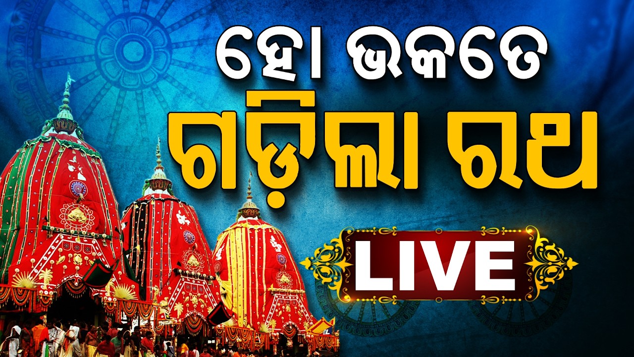 🔴Live | ବଡ଼ଦାଣ୍ଡରେ ଗଡ଼ିଲା ରଥ...| Bahuda Yatra 2026 Live | Bahuda Jatra | Rath Yatra 2026 | Puri