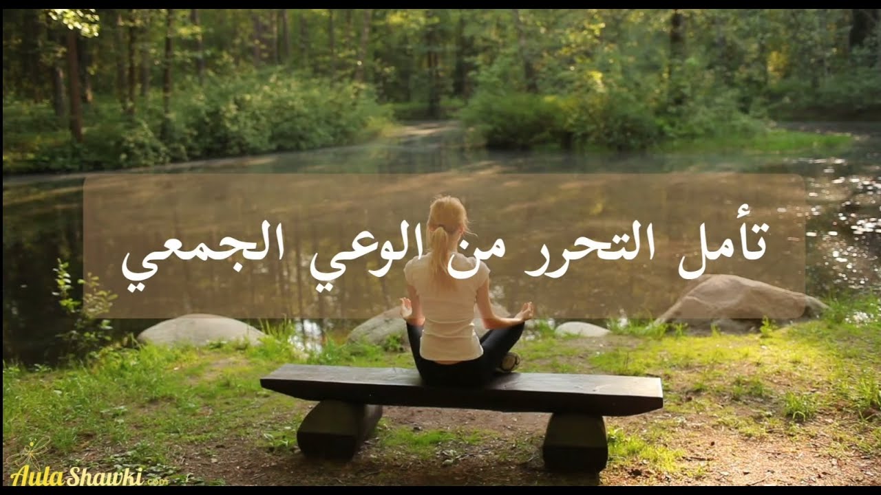 تأمل التحرر من الوعي الجمعي