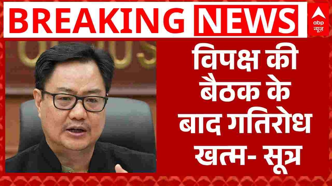 Parliament Session: विपक्ष की बैठक के बाद गतिरोध खत्म- सूत्र | Om Birla | PM Modi | Rahul Gandhi