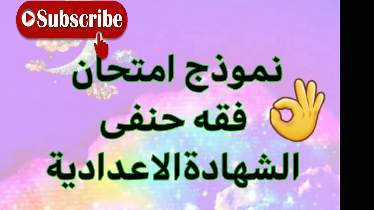 نموذج اختبارحل امتحان فقه حنفى تالتةاعدادى ترم اول#مراجعة_ليلة_الامتحان
