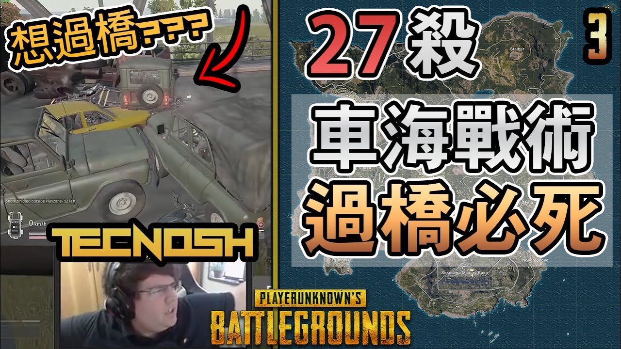27殺 巴西Tecnosh  十車堵橋！你要過橋？－ PUBG 精華#3 －【 絕地求生 PUBG 】