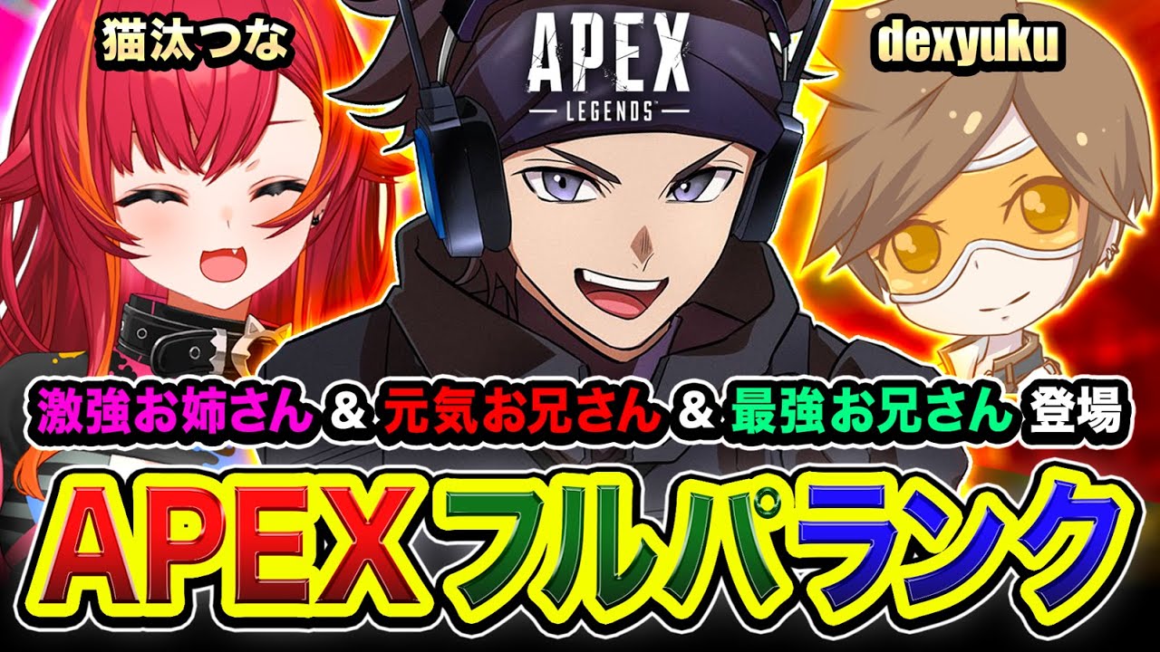 【APEXランク】わぉ！このパーティーメンツ初っスね!!?? 伸びしろの塊っス!!!! 猫汰つな, dexyuku【ハセシン】Apex Legends