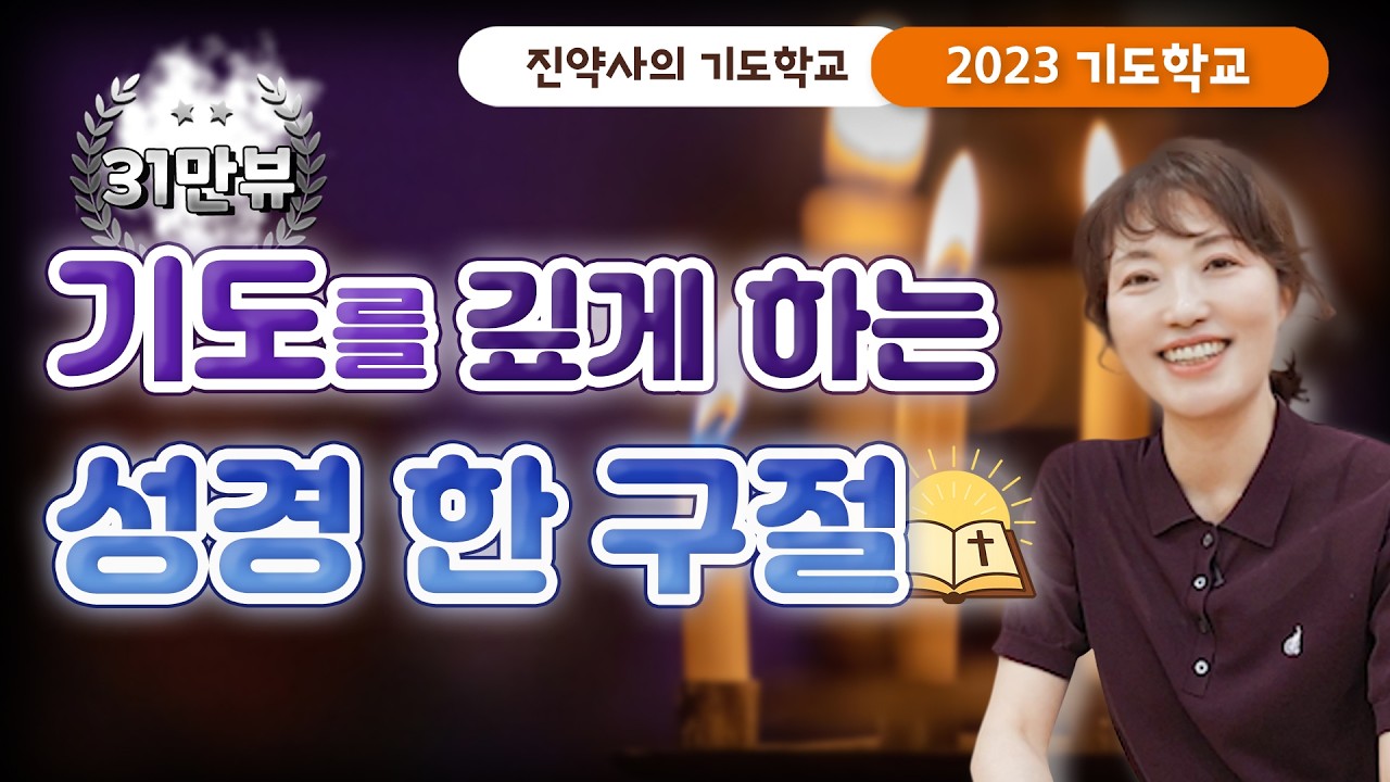 [2023 기도학교 27강] 기도를 깊게 하는 성경 한 구절