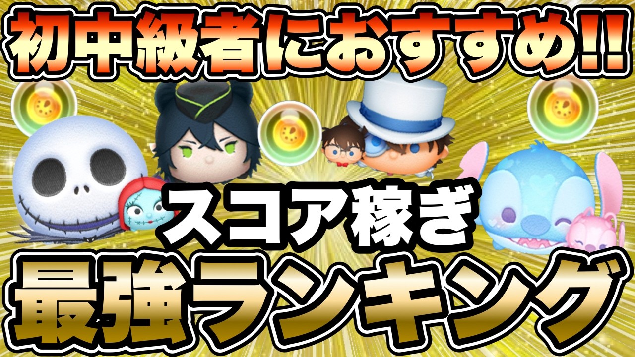 【ツムツム】目指せ億スコア！初・中級者さんにおすすめなスコア出し最強ツムランキング！！