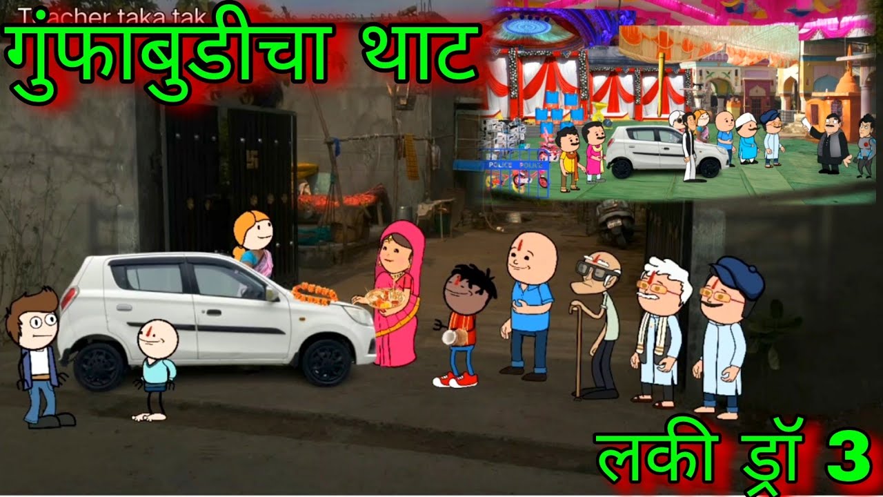 गुंफाबुडीचा थाट || लकी ड्रॉ 3  || Episode 880 || Comedy video 😂 😂 || Teacher_taka_tak