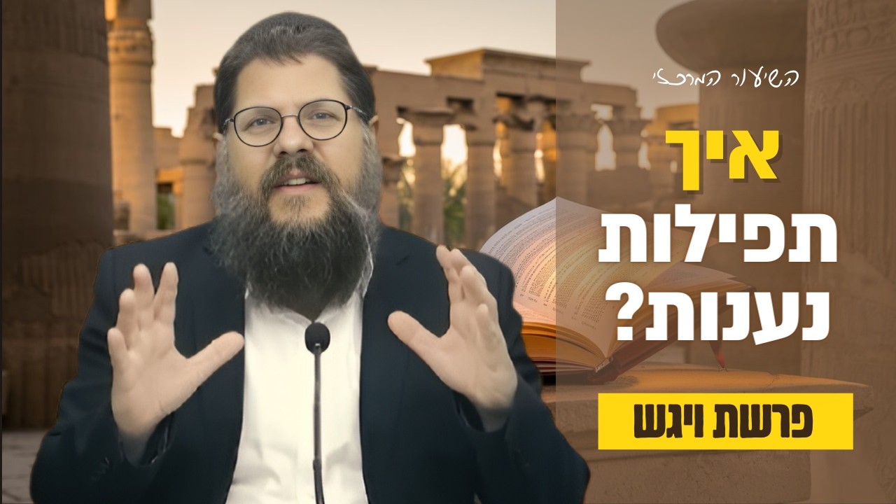 איך תפילות נענות? הגילוי המפתיע מיהודי מצרים! פרשת ויגש &bull; הרב שניאור אשכנזי