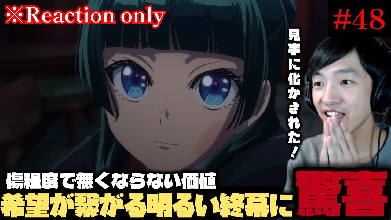 [同時視聴] 薬屋のひとりごと 48話 (2期 24話) リアクション ※ネタバレ注意 The Apothecary Diaries Reaction (Eng sub)