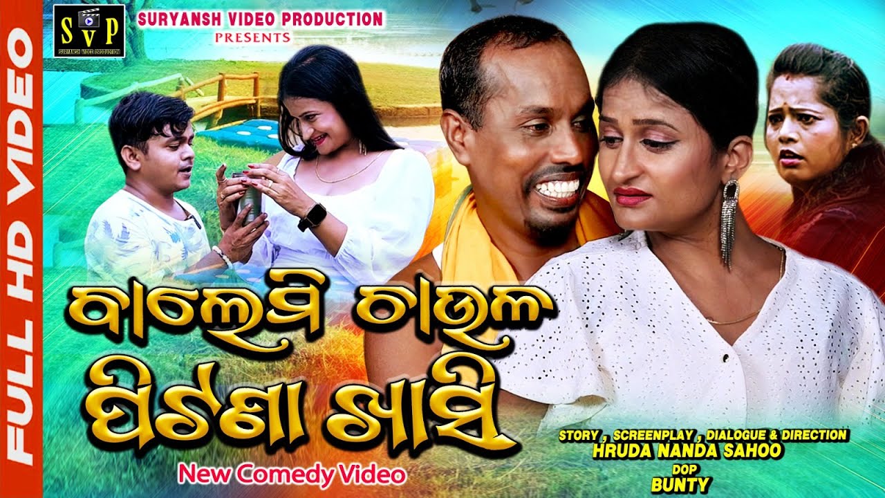 ବାଲେମି ଚାଉଳ ପିଟଣା ଖାସି/ODIA NEW COMEDY 2025/GYANA / GUNDA /                SURYANSH VIDEO PRODUCTION