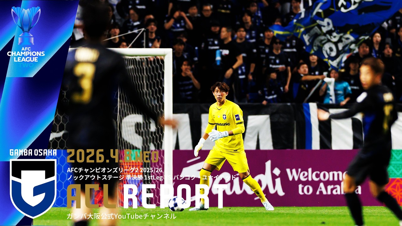 【ACL REPORT】ガンバ大阪 vs バンコク・ユナイテッド 2026.4.8 AFCチャンピオンズリーグ2 2025/26 ノックアウトステージ 準決勝 1stLeg
