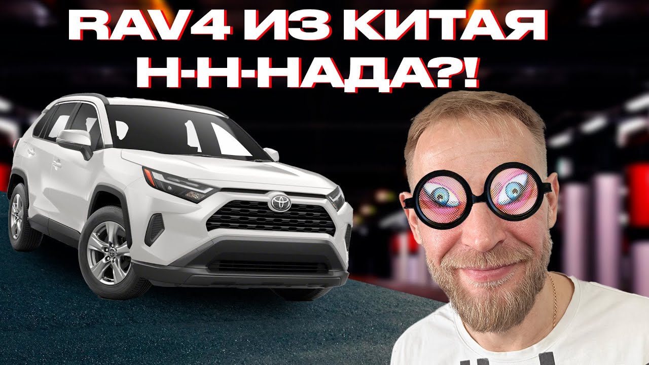 Китайский RAV4 дешевле  японского!  Если нет разницы зачем платить больше?