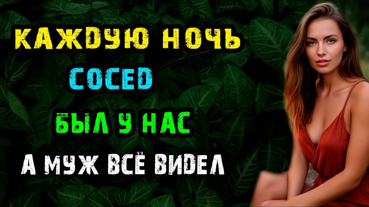 КАЖДУЮ НОЧЬ СОСЕД БЫЛ У НАС, А МУЖ ВСЁ ВИДЕЛ | Истории из жизни