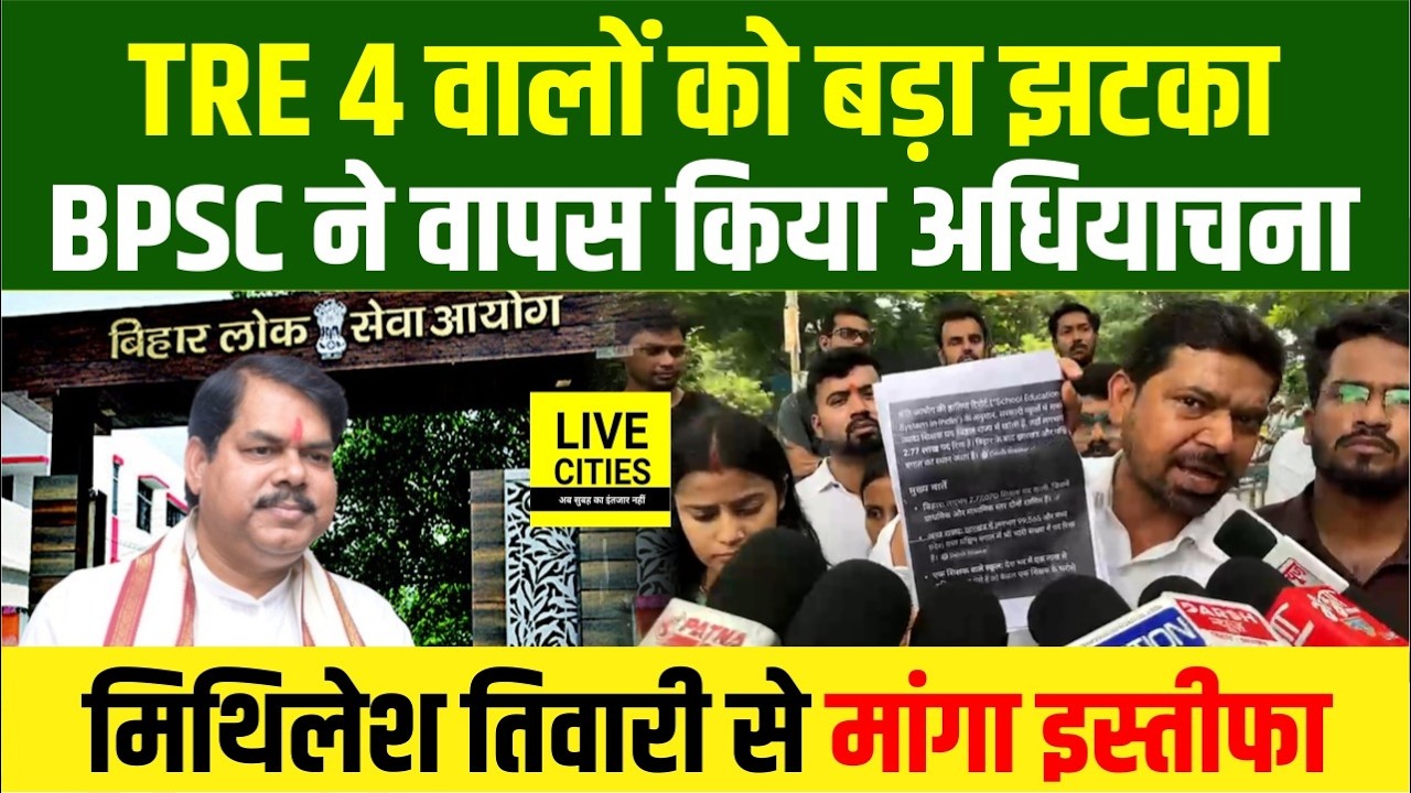 BPSC ने TRE 4 वापस किया, Student Leader Dilip Kumar ने मांगा Mithilesh Tiwari से Resign...