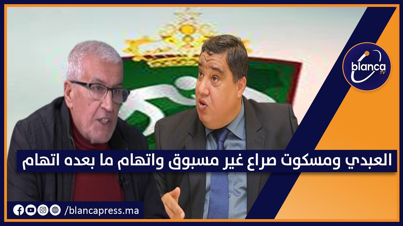 العبدي ومسكوت صراع غير مسبوق واتهام ما بعده اتهام