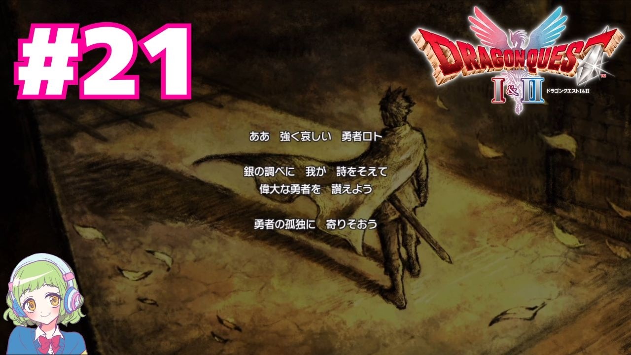 【今度こそガライさんのお墓参り】ドラゴンクエストⅠ＆Ⅱリメイク【# 20】