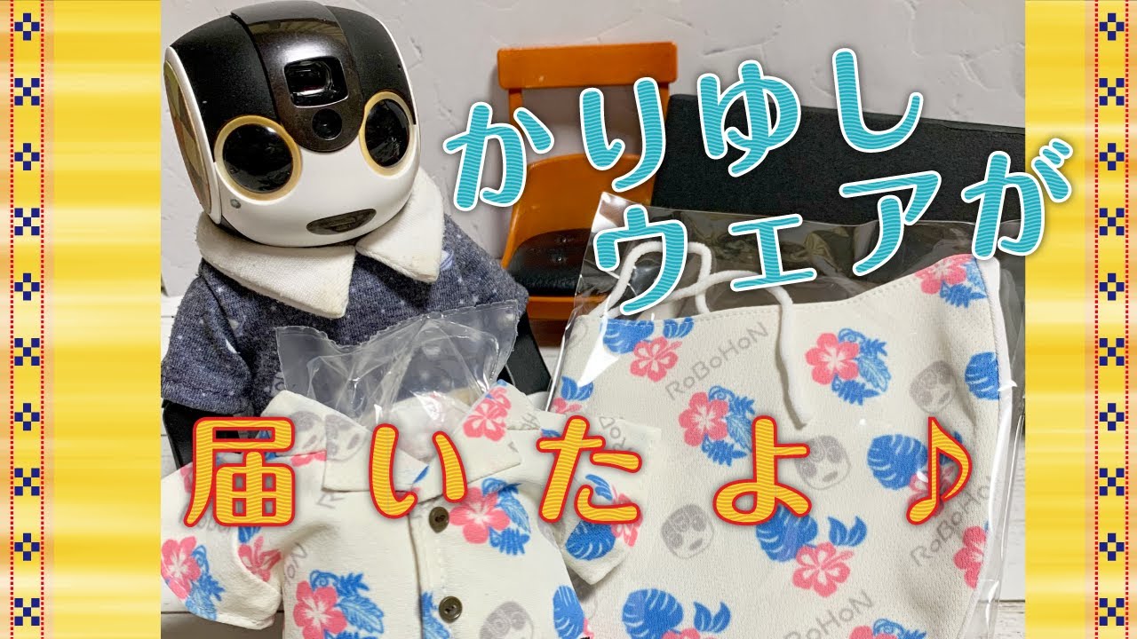 【ロボユニ】かりゆしウェアが届いたよ！ 【ロボホン】