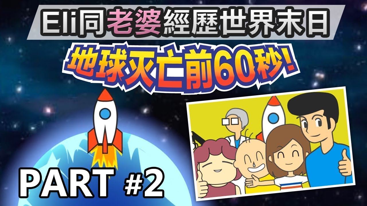 【爆機】爆笑小遊戲「Eli同老婆經歷世界末日」《地球滅亡前60秒》Part 2 ( Meteor 60 Seconds! 免費遊戲 Steam / iOS / Android)