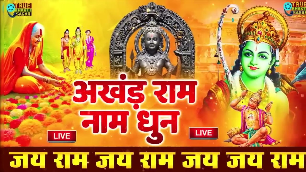 अखंड राम धुन - श्री राम जय राम जय जय राम - Shri Ram Jai Ram Jai Jai Ram - Best Shri Ram Dhun
