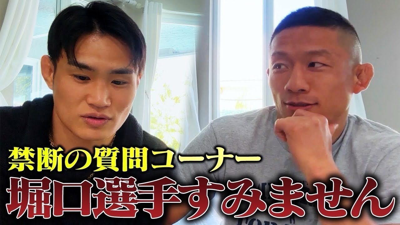 【NG無しの質問コーナー】堀口選手に勇気をだしてあの件について聞いてみた...