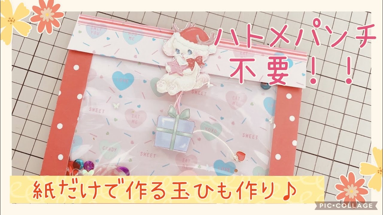 ハトメパンチ不要！紙だけで作る玉ひも作り♪